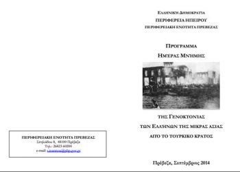 Εκδηλώσεις μνήμης της γενοκτονίας των Ελλήνων της Μικράς Ασίας στην Πρέβεζα | 14 Σεπτ 2014