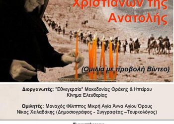 Εκδήλωση στη Θεσσαλονίκη για τη Γενοκτονία των Χριστιανών της Ανατολής | 21 Σεπτ 2014