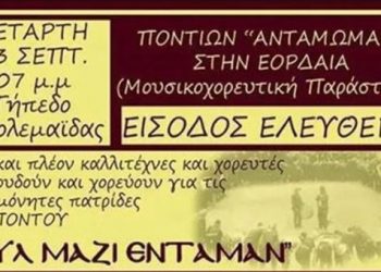 Aναβάλλεται το «Ποντίων Αντάμωμαν» στην Πτολεμαΐδα