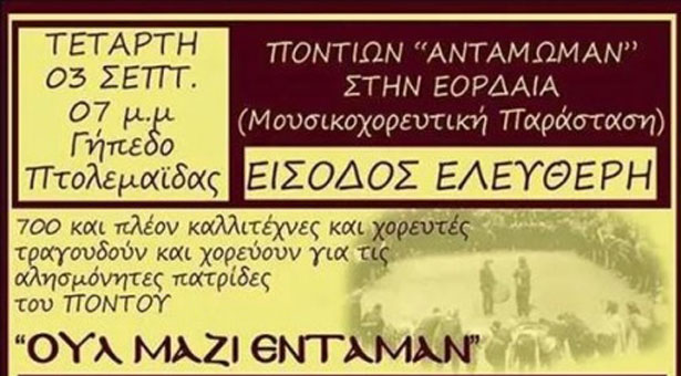 Aναβάλλεται το «Ποντίων Αντάμωμαν» στην Πτολεμαΐδα