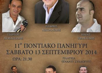 11ο Ποντιακό πανηγύρι από τον Σύλλογο Ποντίων Ελευσίνας «Νέα Τραπεζούντα» | 13 Σεπτ 2014