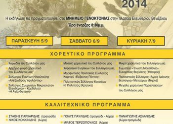 18ο Μοθοπωρί Αροθυμίας από τον Σύλλογο Ποντίων Ελευθερίου – Κορδελιού | 5 έως 7 Σεπτ 2014