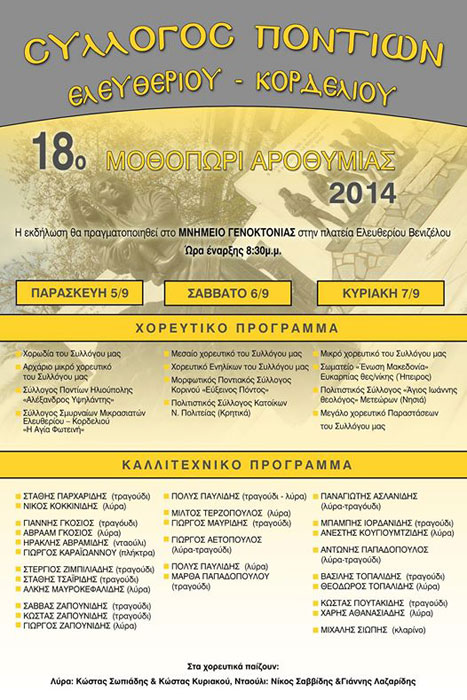 18ο Μοθοπωρί Αροθυμίας από τον Σύλλογο Ποντίων Ελευθερίου – Κορδελιού | 5 έως 7 Σεπτ 2014