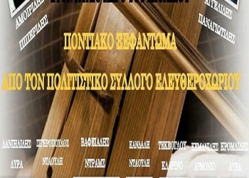 Ποντιακό γλέντι στο Ελευθεροχώρι Κιλκίς | 28 Αυγ 2014