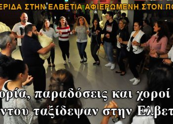 Iστορία, παραδόσεις και χοροί του Πόντου... ταξίδεψαν στην Ελβετία