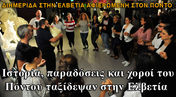 Iστορία, παραδόσεις και χοροί του Πόντου... ταξίδεψαν στην Ελβετία