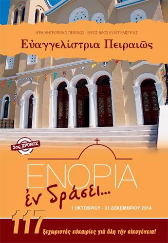 Μεγάλο αφιέρωμα στον Ποντιακό Ελληνισμό από την ενορία Ευαγγελιστρίας Πειραιώς | 9 & 10 Οκτ 2014