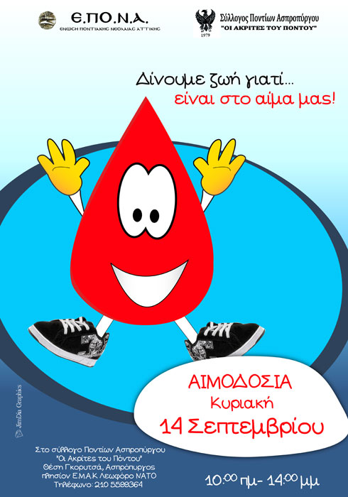 Αιμοδοσία της Ε.Πο.Ν.Α. στον Σύλλογο Ποντίων Ασπροπύργου «Οι Ακρίτες του Πόντου» | 14 Σεπτ 2014