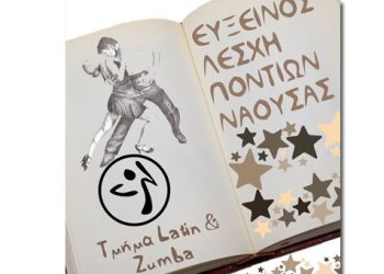 Ποντιακά αλλά και ζούμπα στην Εύξεινο Λέσχη Νάουσας - Ξεκίνησαν οι εγγραφές
