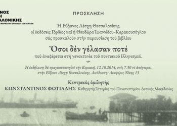 Παρουσίαση βιβλίου για τη γενοκτονία των Ποντίων στην Εύξεινο Λέσχη Θεσσαλονίκης | 12 Οκτ 2014