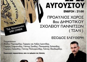 Ποντιακές βραδιές από την Εύξεινο Λέσχη Γιαννιτσών | 22 & 23 Αυγ 2014