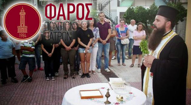 Αγιασμός στο Σωματείο Ποντίων Πατρών «Ο Φάρος» | 4 Οκτ 2014