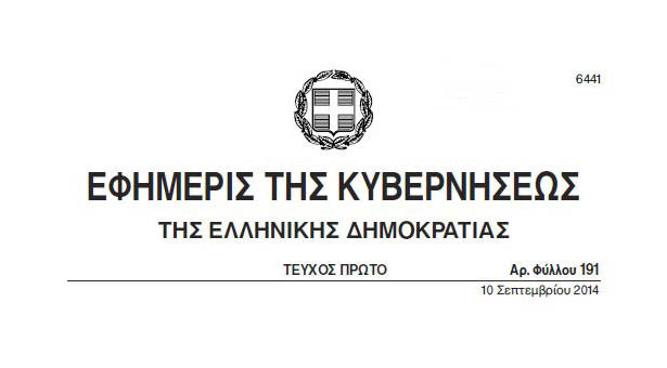 Αντιρατσιστικό: Αυτό είναι το ΦΕΚ του νόμου 4285/2014