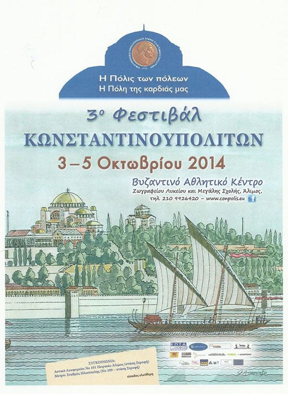 3o Φεστιβάλ Κωνσταντινουπολιτών «Η Πόλις των πόλεων: Η Πόλη της καρδιάς μας!» | 3 έως 5 Οκτ 2014