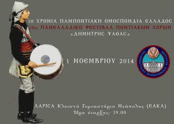 10ο Φεστιβάλ Ποντιακών Χορών της ΠΟΕ στη Λάρισα | 1 Νοεμ 2014