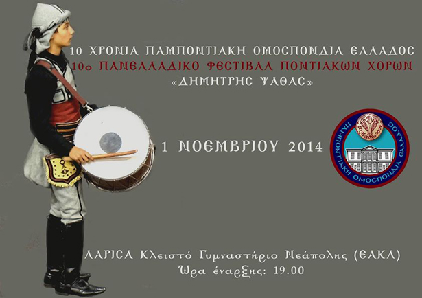 10ο Φεστιβάλ Ποντιακών Χορών της ΠΟΕ στη Λάρισα | 1 Νοεμ 2014