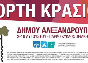 Ποντιακό γλέντι στην «Γιορτή Κρασιού 2014» στην Αλεξανδρούπολη | 2 έως 10 Αυγ 2014