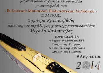 Μεγάλη συναυλία του Ευξείνειου Μουσικού Πολιτιστικού Συλλόγου στο Ελαιοχώρι Καβάλας | 9 Αυγ 2014
