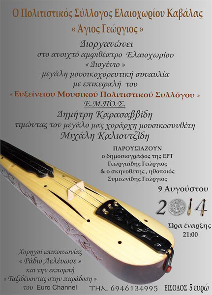 Μεγάλη συναυλία του Ευξείνειου Μουσικού Πολιτιστικού Συλλόγου στο Ελαιοχώρι Καβάλας | 9 Αυγ 2014
