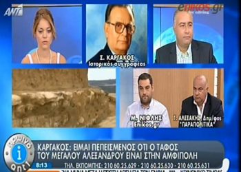 Σαράντος Καργάκος: Ο τάφος του Μεγάλου Αλεξάνδρου είναι στην Αμφίπολη. (βίντεο)