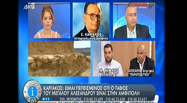 Σαράντος Καργάκος: Ο τάφος του Μεγάλου Αλεξάνδρου είναι στην Αμφίπολη. (βίντεο)