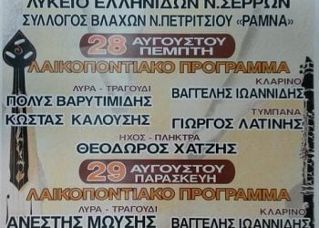Πανοΰρ στα Κάτω Πορόια Σερρών | 27, 28 & 29 Αυγ 2014