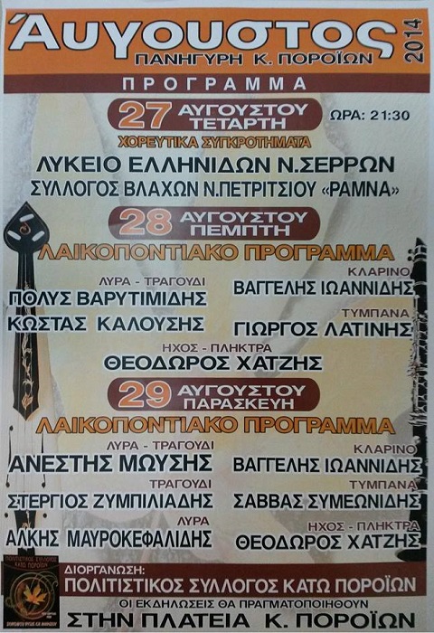 Πανοΰρ στα Κάτω Πορόια Σερρών | 27, 28 & 29 Αυγ 2014