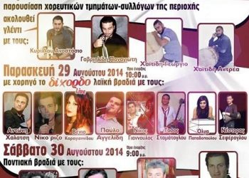 Τριήμερο εκδηλώσεων από τον Ποντιακό Μορφωτικό Σύλλογο Κλείτου Κοζάνης | 28, 29 & 30 Αυγ 2014