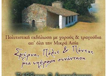«Κοζύλεια 2014»: Σμύρνη, Πόλη, Καππαδοκία και Πόντος - Μια υπέροχη συνάντηση στην Πρέβεζα | 9 Αυγ 2014