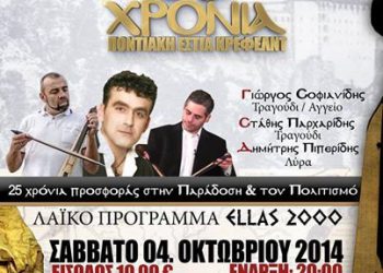 Ο Σύλλογος Ποντίων Κρέφελντ κλείνει 25 χρόνια προσφοράς και το γιορτάζει | 4 Οκτ 2014