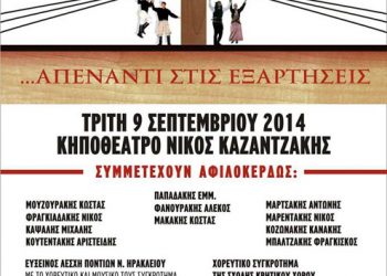 Εκδήλωση με θέμα: «Κρήτη & Πόντος - Γέφυρα πολιτισμού» | 9 Σεπτ 2014