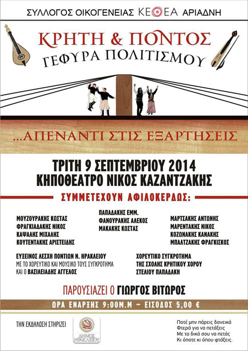 Εκδήλωση με θέμα: «Κρήτη & Πόντος - Γέφυρα πολιτισμού» | 9 Σεπτ 2014