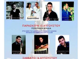 «Λαχανιώτικα 2014» - Τριήμερες εκδηλώσεις στα Λαχανά Θεσσαλονίκης | 14 έως 16 Αυγ 2014