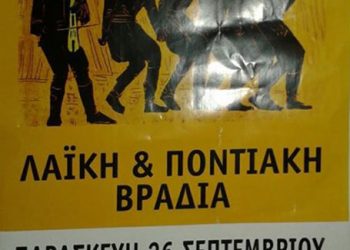 Ποντιακή βραδιά στον Σύλλογο Ποντίων Λευκογείων «Ο Εύξεινος Πόντος» | 26 Σεπτ 2014