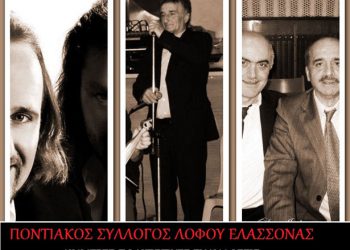 Πολιτιστικές εκδηλώσεις στον Ποντιακό Σύλλογο Λόφου Ελασσόνας | 25 & 26 Ιουλ 2014