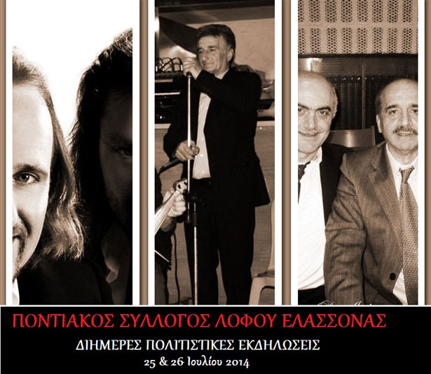 Πολιτιστικές εκδηλώσεις στον Ποντιακό Σύλλογο Λόφου Ελασσόνας | 25 & 26 Ιουλ 2014