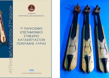 Η ποντιακή λύρα στο επίκεντρο εκδήλωσης απόψε στην Αργυρούπολη