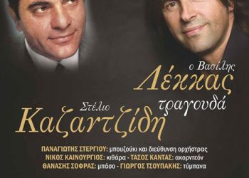Συναυλία - αφιέρωμα στον Στέλιο Καζαντζίδη από την Ένωση Ποντίων Μαγνησίας | 20 Σεπτ 2014