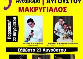 5ο Ποντιακό Αντάμωμα στον Μακρύγιαλο Πιερίας | 22 & 23 Αυγ 2014