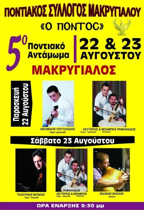 5ο Ποντιακό Αντάμωμα στον Μακρύγιαλο Πιερίας | 22 & 23 Αυγ 2014