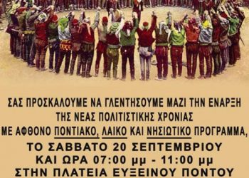 Έναρξη χρονιάς με ποντιακό γλέντι στον Σύλλογο Ποντίων Πετρούπολης και Ιλίου | 20 Σεπτ 2014