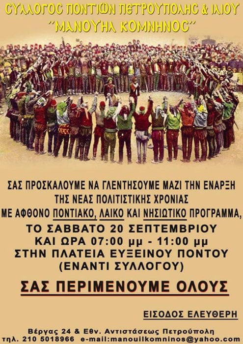 Έναρξη χρονιάς με ποντιακό γλέντι στον Σύλλογο Ποντίων Πετρούπολης και Ιλίου | 20 Σεπτ 2014