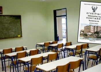 Μαθήματα ποντιακής διαλέκτου στον Δήμο Παύλου Μελά