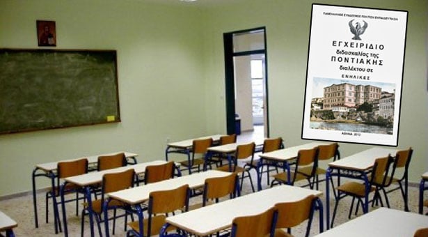 Μαθήματα ποντιακής διαλέκτου στον Δήμο Παύλου Μελά