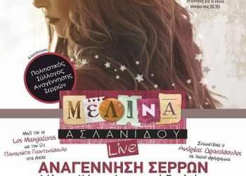 Η Μελίνα Ασλανίδου σε συναυλία ποντιακού συλλόγου στις Σέρρες | 22 Αυγ 2014