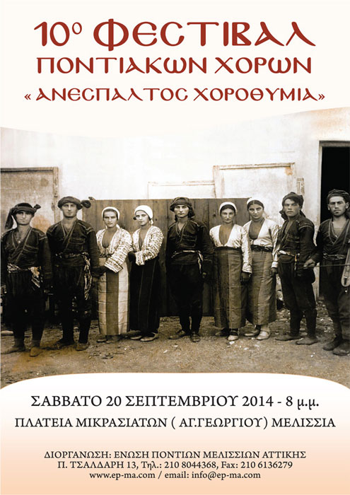 10ο Φεστιβάλ Ποντιακών Χορών από την Ένωση Ποντίων Μελισσίων | 20 Σεπτ 2014