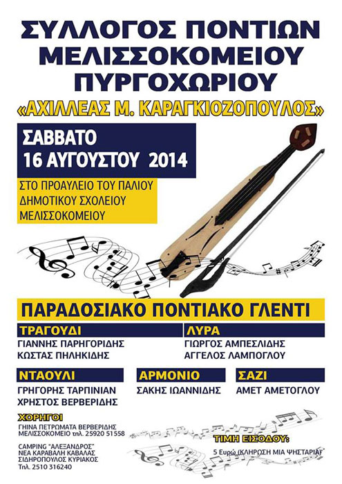 Ποντιακό - παραδοσιακό γλέντι στο Μελισσοκόμειο Καβάλας | 16 Αυγ 2014