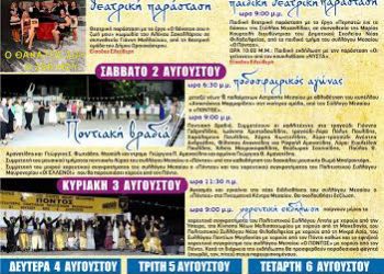 32ο 7ήμερο πολιτιστικών εκδηλώσεων στον Σύλλογο Μεσαίου «Ο Πόντος» | 31 Ιουλ έως 6 Αυγ 2014