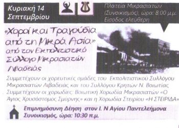 Εκδηλώσεις μνήμης από τους Μικρασιάτες της Λιβαδειάς | 14 Σεπτ 2014
