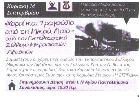 Εκδηλώσεις μνήμης από τους Μικρασιάτες της Λιβαδειάς | 14 Σεπτ 2014